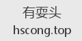 有耍头