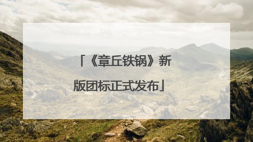 《章丘铁锅》新版团标正式发布