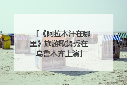 《阿拉木汗在哪里》旅游歌舞秀在乌鲁木齐上演