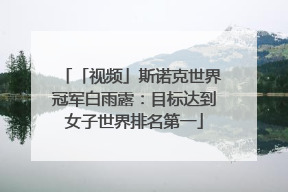 「视频」斯诺克世界冠军白雨露:目标达到女子世界排名第一