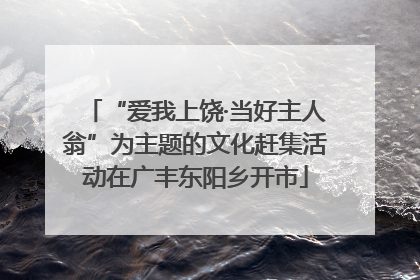 “爱我上饶·当好主人翁”为主题的文化赶集活动在广丰东阳乡开市