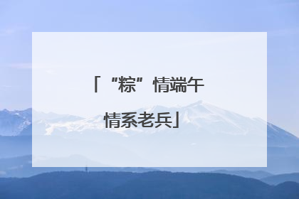 “粽”情端午 情系老兵