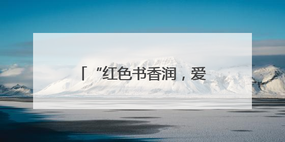 “红色书香润，爱伴成长行”凤城镇福蕾行动计划红色研学活动圆满结束