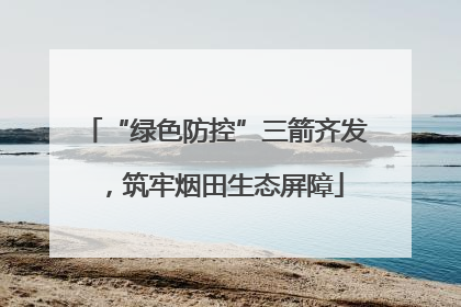 “绿色防控”三箭齐发，筑牢烟田生态屏障