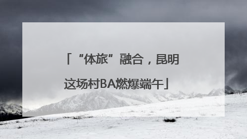 “体旅”融合，昆明这场村BA燃爆端午