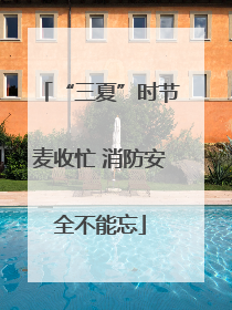 “三夏”时节麦收忙 消防安全不能忘
