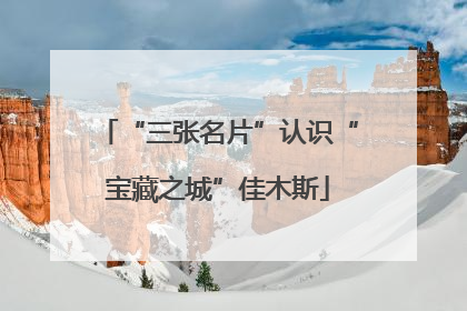 “三张名片”认识“宝藏之城”佳木斯