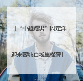 “中超跑男”周定洋迎来蓉城百场里程碑