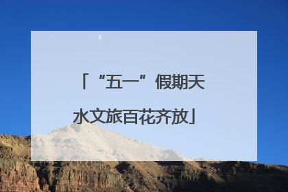 “五一”假期天水文旅百花齐放