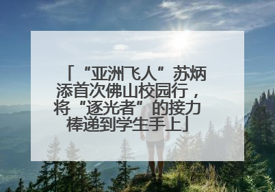 “亚洲飞人”苏炳添首次佛山校园行，将“逐光者”的接力棒递到学生手上