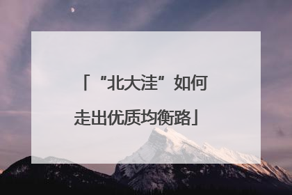 “北大洼”如何走出优质均衡路