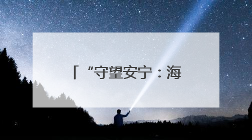 “守望安宁：海洋文化与救捞”北部海区 主题宣传活动成功举办