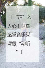 “声”入人心！卫辉这堂音乐党课很“动听”