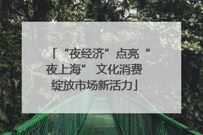 “夜经济”点亮“夜上海” 文化消费绽放市场新活力