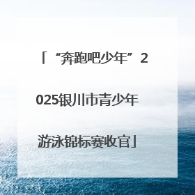 “奔跑吧少年”2025银川市青少年游泳锦标赛收官