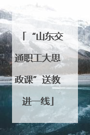 “山东交通职工大思政课”送教进一线