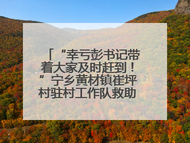 “幸亏彭书记带着大家及时赶到！”宁乡黄材镇崔坪村驻村工作队救助中暑村民