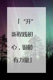 “开”新程践初心，银龄有力量