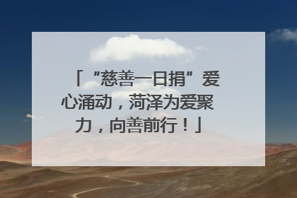 “慈善一日捐”爱心涌动，菏泽为爱聚力，向善前行！