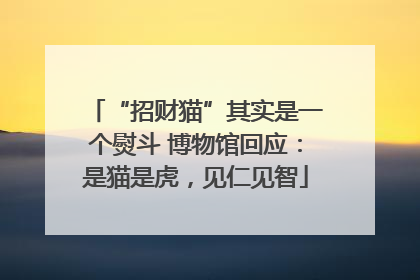“招财猫”其实是一个熨斗 博物馆回应:是猫是虎,见仁见智