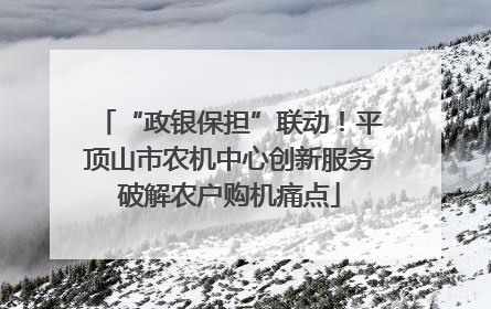 “政银保担”联动！平顶山市农机中心创新服务破解农户购机痛点