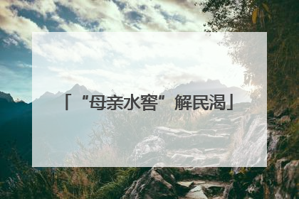 “母亲水窖”解民渴