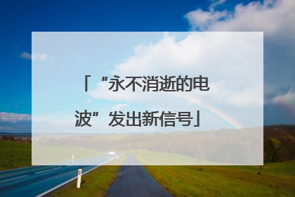 “永不消逝的电波”发出新信号