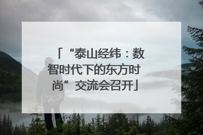 “泰山经纬：数智时代下的东方时尚”交流会召开