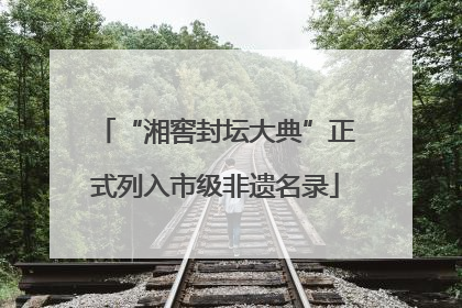 “湘窖封坛大典”正式列入市级非遗名录
