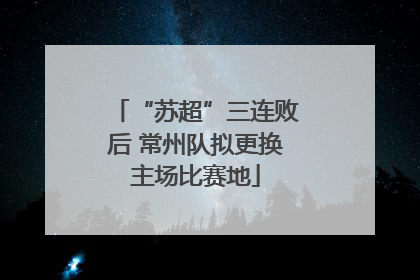 “苏超”三连败后 常州队拟更换主场比赛地