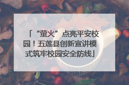 “萤火”点亮平安校园！五莲县创新宣讲模式筑牢校园安全防线