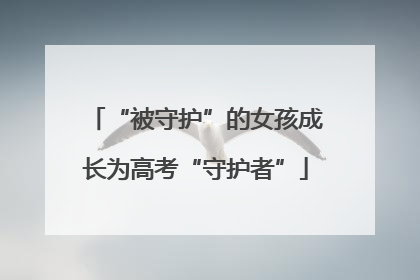 “被守护”的女孩成长为高考“守护者”