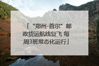 “郑州-首尔”邮政货运航线复飞 每周3班常态化运行