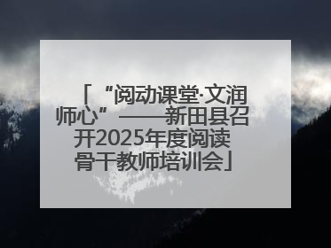 “阅动课堂·文润师心”——新田县召开2025年度阅读骨干教师培训会