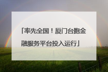 率先全国！厦门台胞金融服务平台投入运行