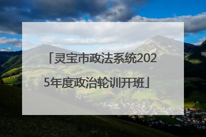 灵宝市政法系统2025年度政治轮训开班