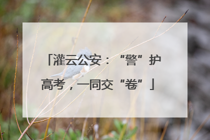 灌云公安：“警”护高考，一同交“卷”