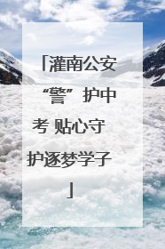 灌南公安“警”护中考 贴心守护逐梦学子