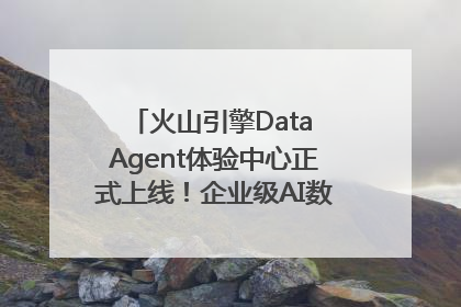 火山引擎Data Agent体验中心正式上线！企业级AI数据专家触手可及