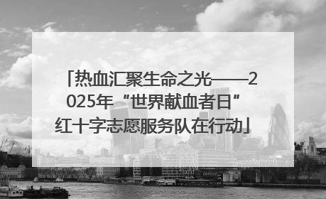 热血汇聚生命之光——2025年“世界献血者日”红十字志愿服务队在行动