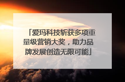 爱玛科技斩获多项重量级营销大奖，助力品牌发展创造无限可能