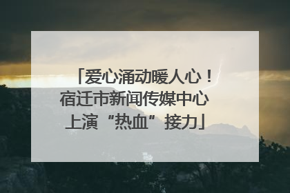 爱心涌动暖人心！宿迁市新闻传媒中心上演“热血”接力