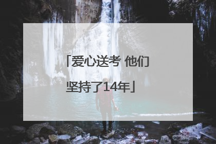爱心送考 他们坚持了14年