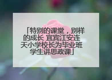 特别的课堂，别样的成长 宜宾江安连天小学校长为毕业班学生讲思政课