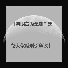 特朗普为芝加哥黑帮大佬减刑引争议
