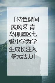 特色课间展风采 青岛即墨区七级中学为学生成长注入多元活力