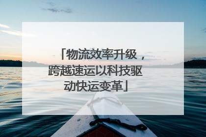 物流效率升级，跨越速运以科技驱动快运变革
