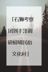 石狮考察团到丰泽调研蟳埔民俗文化村