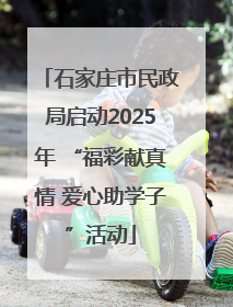 石家庄市民政局启动2025年 “福彩献真情 爱心助学子”活动