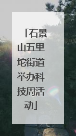 石景山五里坨街道举办科技周活动